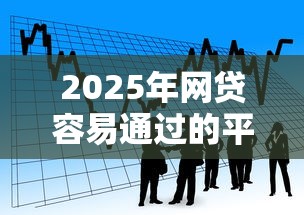 2025年网贷容易通过的平台有哪些？看看这五个频繁借款被拒借款平台还可以借