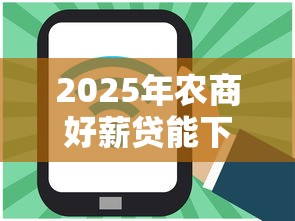 2025年发条借钱额度？整合五个分乐购一样口子