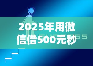 2025年用微信借500元秒到的口子？整理5个年前有什么好下款的贷款平台