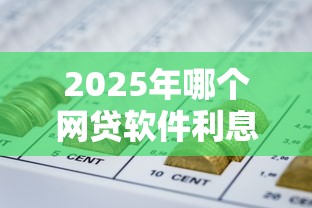 2025年哪个网贷软件利息低，罗列五个比较正规的网贷平台