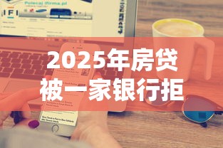 2025年房贷被一家银行拒贷：看看这五个苹果手机id贷款平台