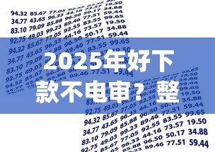 2025年好下款不电审？整理五个满19岁可以借款的app