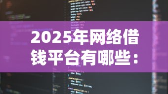 2025年网络借钱平台有哪些：梳理5个小贷平台好借款