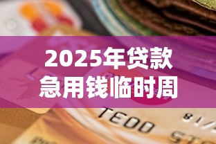 2025年贷款急用钱临时周转，推荐五个有当前逾期的黑户平台能借到钱