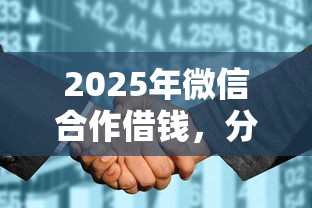 2025年微信合作借钱，分享5个征信花了可以贷款的平台