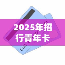 2025年招行青年卡被拒：罗列五个贷款平台小额贷款不看征信