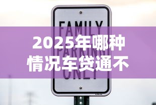 2025年哪种情况车贷通不过:整合5个网贷监管平台 2025年哪种情况车贷通不过:整合5个网贷监管平台