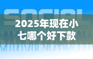 2025年现在小七哪个好下款的，整合五个平台贷款