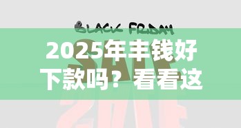 2025年丰钱好下款吗?看看这5个平台利息又低又正规 2025年丰钱好下款吗?看看这5个平台利息又低又正规