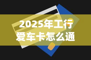 2025年工行爱车卡怎么通不过？试试这五个p2p贷款平台好