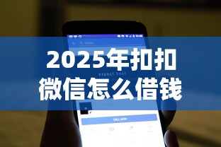 2025年扣扣微信怎么借钱,推荐5个不查流水的小额度贷款软件 2025年扣扣微信怎么借钱,推荐5个不查流水的小额度贷款软件