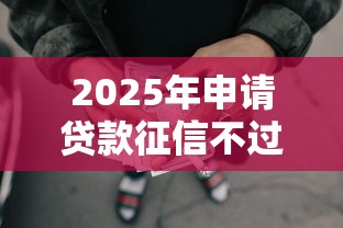 2025年申请贷款征信不过是为啥?推荐五个黑户有没有借钱的平台 2025年申请贷款征信不过是为啥?推荐五个黑户有没有借钱的平台