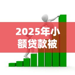2025年小额贷款被拒怎么办,看看这五个贷款平台360 2025年小额贷款被拒怎么办,看看这五个贷款平台360