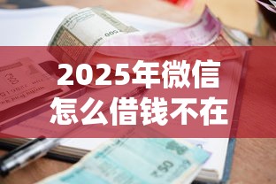 2025年微信怎么借钱不在乎利息？推荐五个黑网贷必下款口子
