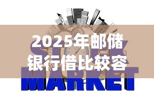 2025年邮储银行借比较容易下款:整合5个p2p贷款平台 2025年邮储银行借比较容易下款:整合5个p2p贷款平台