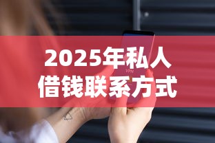 2025年私人借钱联系方式微信10万:梳理5个真正不查征信的贷款口子 2025年私人借钱联系方式微信10万:梳理5个真正不查征信的贷款口子
