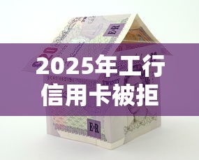 2025年工行信用卡被拒怎么显示：看看这五个不上征信报告的贷款口子