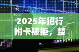 2025年招行附卡被拒，整合5个黑户借款3000马上到账的口子