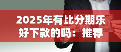 2025年有比分期乐好下款的吗：推荐5个黑户借钱的平台100%能借