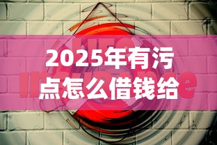 2025年有污点怎么借钱给别人微信:推荐5个芝麻分700能秒下的app 2025年有污点怎么借钱给别人微信:推荐5个芝麻分700能秒下的app