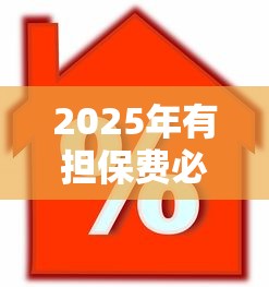 2025年有担保费必下的口子?罗列5个鹿口子贷款 2025年有担保费必下的口子?罗列5个鹿口子贷款