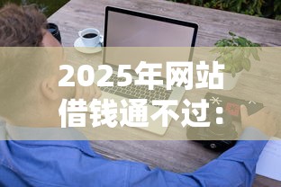 2025年网站借钱通不过：分享5个秒批网贷轻松贷的口子