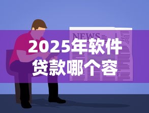 2025年软件贷款哪个容易贷款,罗列五个黑白贷款必过的软件 2025年软件贷款哪个容易贷款,罗列五个黑白贷款必过的软件