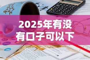 2025年有没有口子可以下款,整理5个17岁可以贷款的平台 2025年有没有口子可以下款,整理5个17岁可以贷款的平台