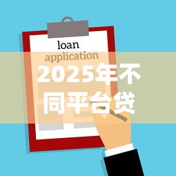 2025年不同平台贷款哪个好下款：整合5个借款不看征信的平台