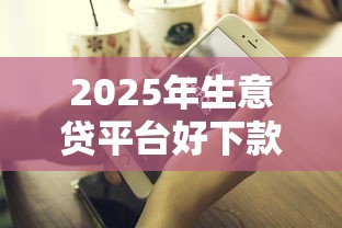 2025年生意贷平台好下款不下吗:公布5个重庆网贷平台 2025年生意贷平台好下款不下吗:公布5个重庆网贷平台