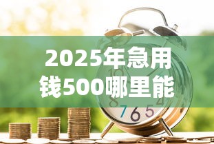 2025年急用钱500哪里能借到,罗列5个贷款最好的平台 2025年急用钱500哪里能借到,罗列5个贷款最好的平台