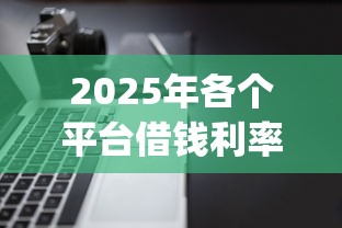 2025年各个平台借钱利率:推荐五个不看负债查询的app 2025年各个平台借钱利率:推荐五个不看负债查询的app