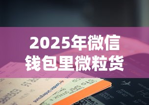 2025年微信钱包里微粒货借钱？推荐5个征信花了能借500到1000的口子