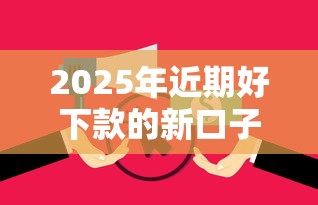 2025年近期好下款的新口子：试试这五个逾期还能贷款的平台