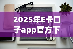 2025年E卡口子app官方下载:分享5个不看负债和征信的平台 2025年E卡口子app官方下载:分享5个不看负债和征信的平台