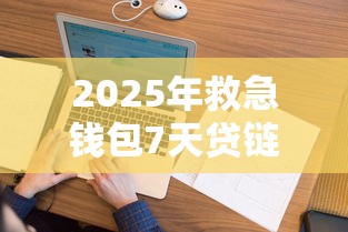 2025年救急钱包7天贷链接入口?看看这5个无视逾期大数据花户黑户软件 2025年救急钱包7天贷链接入口?看看这5个无视逾期大数据花户黑户软件