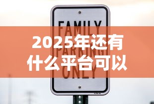 2025年还有什么平台可以借钱安全？公布五个黑征信也能贷款的网贷口子