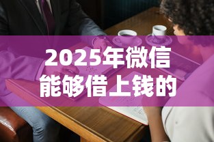 2025年微信能够借上钱的平台:罗列五个黑户贷款平台 2025年微信能够借上钱的平台:罗列五个黑户贷款平台