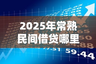 2025年常熟民间借贷哪里有:整合5个有借款平台可以借钱 2025年常熟民间借贷哪里有:整合5个有借款平台可以借钱