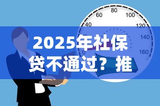 2025年社保贷不通过?推荐五个贷款平台正规 2025年社保贷不通过?推荐五个贷款平台正规