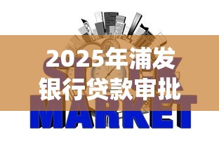 2025年浦发银行贷款审批被拒:整合5个分期有额度的网贷app 2025年浦发银行贷款审批被拒:整合5个分期有额度的网贷app
