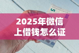 2025年微信上借钱怎么证明借钱,试试这5个借钱平台好借 2025年微信上借钱怎么证明借钱,试试这5个借钱平台好借