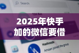 2025年快手加的微信要借钱？分享五个网黑逾期下款平台
