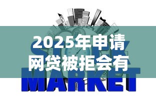 2025年申请网贷被拒会有记录吗？看看这5个征信查询多能下款的平台