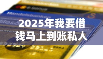 2025年我要借钱马上到账私人?罗列5个贷款平台好下款不看征信 2025年我要借钱马上到账私人?罗列5个贷款平台好下款不看征信