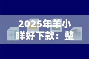 2025年羊小咩好下款:整理五个网贷平台好贷款 2025年羊小咩好下款:整理五个网贷平台好贷款