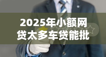 2025年融e借被拒原因，分享5个投诉网贷平台电话