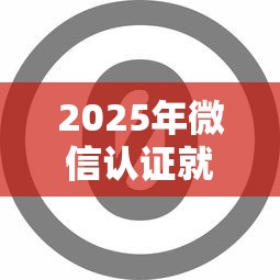 2025年微信认证就能借钱的平台？分享5个最快的借钱平台