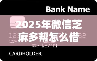 2025年微信芝麻多帮怎么借钱，罗列五个不看信用能借一千块钱的软件