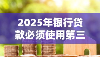 2025年银行贷款必须使用第三方账户吗?看看这5个网贷代理平台 2025年银行贷款必须使用第三方账户吗?看看这5个网贷代理平台